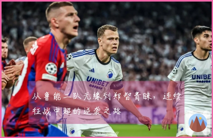 从鲁能二队无缘到郑智青睐，连续征战中超的逆袭之路