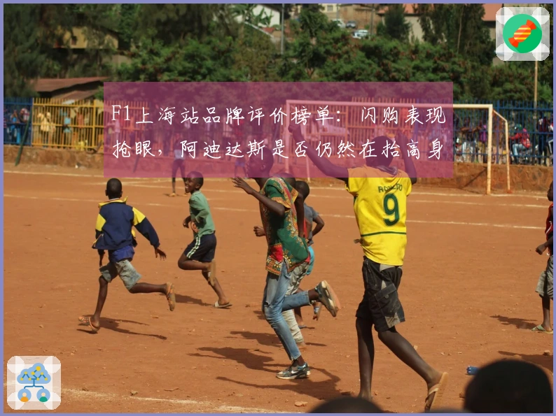 F1上海站品牌评价榜单：闪购表现抢眼，阿迪达斯是否仍然在抬高身价？