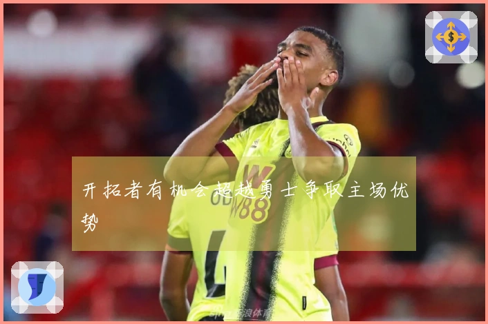 开拓者有机会超越勇士争取主场优势