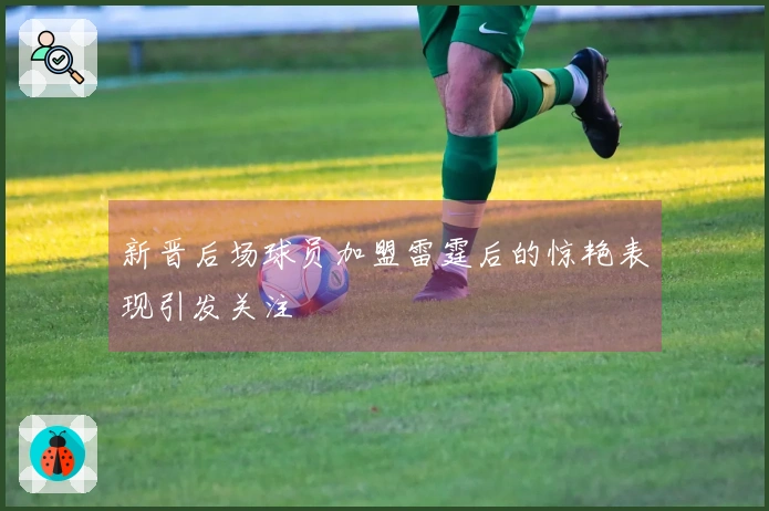 新晋后场球员加盟雷霆后的惊艳表现引发关注