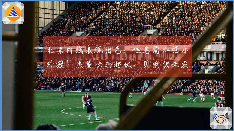 北京内线表现出色，但急需加强小外援！杰曼状态起伏，贝利仍未发挥应有水平！