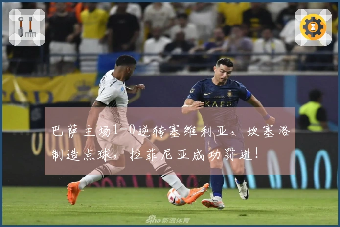 巴萨主场1-0逆转塞维利亚，坎塞洛制造点球，拉菲尼亚成功罚进！