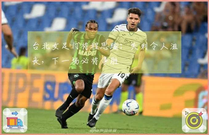 台北女足门将程思瑜：失利令人沮丧，下一场必将争胜