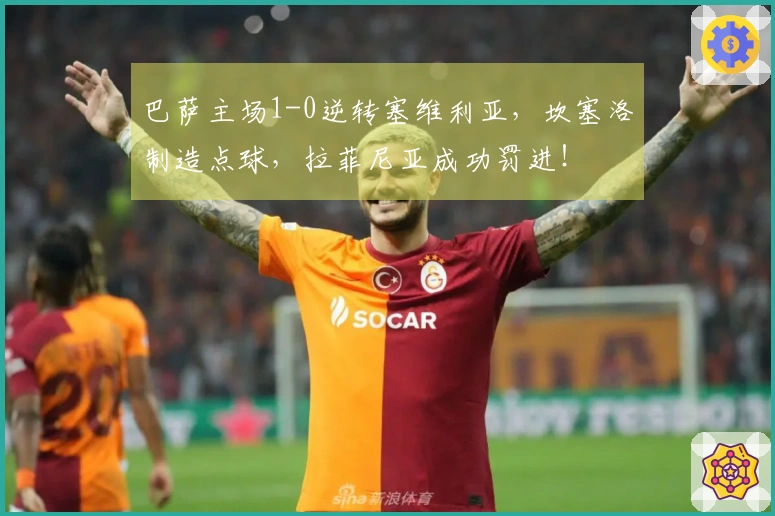 巴萨主场1-0逆转塞维利亚，坎塞洛制造点球，拉菲尼亚成功罚进！