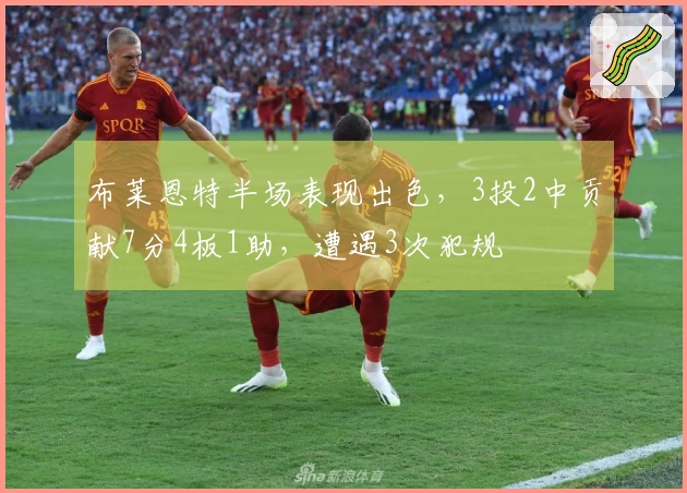 布莱恩特半场表现出色，3投2中贡献7分4板1助，遭遇3次犯规