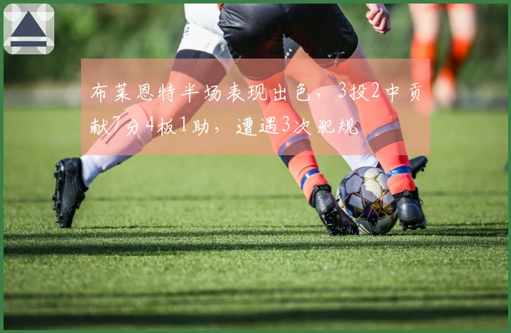 布莱恩特半场表现出色，3投2中贡献7分4板1助，遭遇3次犯规