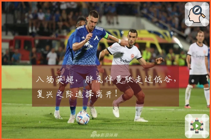 八场英超，胖虎伴曼联走过低谷，复兴之际选择离开！