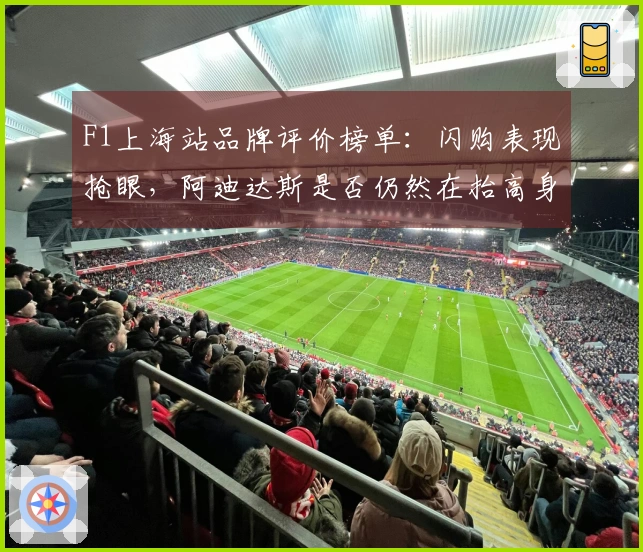 F1上海站品牌评价榜单：闪购表现抢眼，阿迪达斯是否仍然在抬高身价？