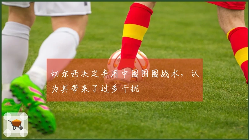 切尔西决定弃用中圈围圈战术，认为其带来了过多干扰